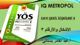العلاقة بين الأشكال و الأرقام 3 /  SAYI ŞEKİL İLİŞKİLERİ 3 /  İQ METROPOL