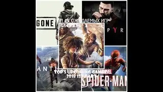 😱ТОП 5 ОЖИДАЕМЫХ ИГР 2018  1 ЧАСТЬ   /  TOP 5 UPCOMING GAMES 2018 1ST PART