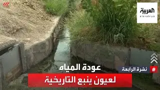 السعودية.. عودة المياه لعيون ينبع التاريخية