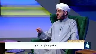 وأذن في الناس بالحج الحلقة (١١) (١٢) ذو الحجة ١٤٤٦ه‍ ٢٠٢٥/٦/٨م الشيخ وليد الحسيني