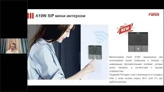 Запись вебинара &laquo;Что еще нового у Fanvil? CA400 / A10 / Y501 / A320 / 2-ух проводные IP телефоны&raquo;