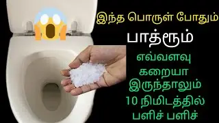இந்த ரகசியம் தெரிஞ்சா  நிமிடத்தில் டாய்லெட் பளிச்சென்று இருக்கும் |bathroom cleaning tips