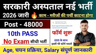 Govt Hospital Recruitment 2026 l Govt Hospital New Vacancy 2026 l New Vacancy 2026