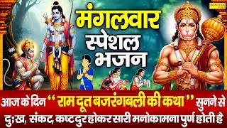 मंगलवार स्पेशल भजन:-राम दूत बजरंगबली | Ds Pal | Hanuman Katha | Nonstop Hanuman Ji Gatha | Hanuman