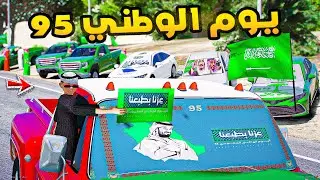 اليوم الوطني السعودي - 95 🇸🇦 💚