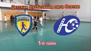 &laquo;Юниор&raquo; Владикавказ - &laquo;Юность&raquo; Владикавказ 1-й тайм &ldquo;ДФЛО&raquo; по 2015 г.р.