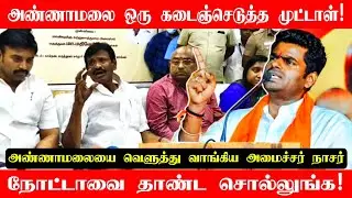 அண்ணாமலை கடைஞ்செடுத்த முட்டாளா இருக்காரு! Minister Sa Mu Nasar Angry Press Meet | Annamalai IPS |DMK