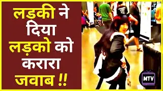 लड़की ने दिया लड़को को करारा जवाब !! | funny and viral #shorts in 2021 | MojTv