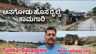 Tumkur-Davangere New railway construction||Anagodu new railway station 🚉 ಆನಗೋಡು ಹೊಸ ರೈಲ್ವೆ ಕಾಮಗಾರಿ🚉