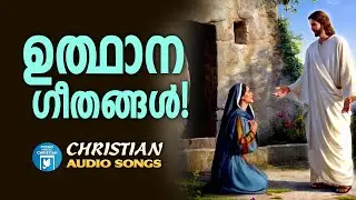 ഉത്ഥാന വിജയ ഗീതങ്ങൾ | Easter Special Songs Malayalam | Wilson Piravom | Joji Johns | Christian Songs