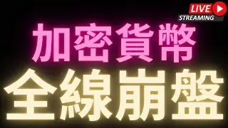加密貨幣 全線崩盤! #比特幣 #以太幣 #愛達幣 #BTC #ETH #ADA