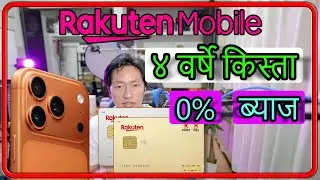 Rakuten Card बाट iPhone किन्ने सजिलो तरिका! ४ वर्षे किस्ता💰 0% ब्याज#Japanese_laure