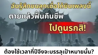 ฟังแล้วสะเทือนใจ! ประสบการณ์ตายแล้วฟื้น เที่ยวนรก 1 วัน เทียบเวลากับโลกมนุษย์