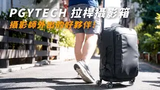 PGYTECH 拉桿攝影箱｜攝影師攜帶大量器材外出的好夥伴｜全新收納產品開箱