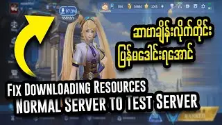 ဆာဗာချိန်းတိုင်းပြန်မဒေါင်းရအောင် | Normal Server to Test Server MLBB #tipsandtricks