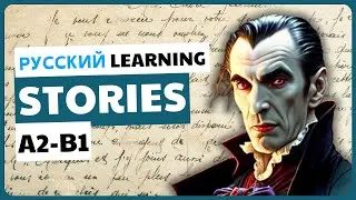DRACULA | A2-B1 Intermediate Russian Reading Texts