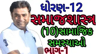સમાજશાસ્ત્ર-12 |પ્રકરણ-10|સામાજિક સમસ્યાઓ|ભાગ-1|Sociology|Std-12| Social Problems #Pampaniya_Sir
