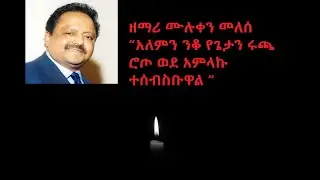 አለም ተስፋ ቁረጭ አልተገናኘንም  (Alem tesfa kurech) ዘማሪ ሙሉቀን መለሰ (Muluken Melese )