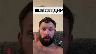 06.09.2023 ДНР #06092023 #060923 #денидонбасс #denidonbass #городагерои