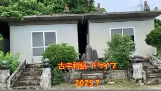 古宇利島ドライブ　2025 7