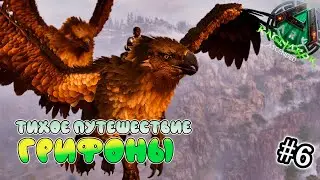 ПИК ГРИФОН ище... - выживание в СОЛО- ARK Survival Ascended - ASA Ragnarok #6