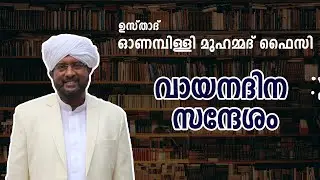വായനദിന സന്ദേശം II Usthad Onampilly Muhammed Faizy