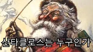 Who is Santa Claus?