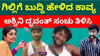 ನಾವು ಗೆಲ್ದೆ ಇದ್ರು ಗಿಲ್ಲಿ ಗೆಲ್ಬಾರ್ದು ಅನ್ನೋ ಸಂಚನ್ನು ಅಶ್ವಿನಿ ಮಾಡುತ್ತಿರುವುದನ್ನು ತಿಳಿಸಿದ ಕಾವ್ಯ 