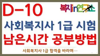 사회복지사1급 D-10일 공부전략, 이렇게 하면 합격할수 있다. 복지 IN 연구소 말말복지 김진훈 소장