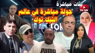 جولة مباشرة في عالم التيك توك بقضية مروة بنت مبارك