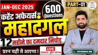 Jan to Dec 2025 Current Affairs Marathon | Yearly Current Affairs 2025 | Complete Year Revision