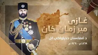 Loy Khan - The Independence Hero of Afghanistan | غازى مير زمان خَان - د افغانستان دخيلواكى اتل