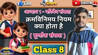 Class 8, Chapter 1, क्रमविनिमय नियम, पूर्णांक संख्या के क्रमविनिमय गुण। #math #class8 