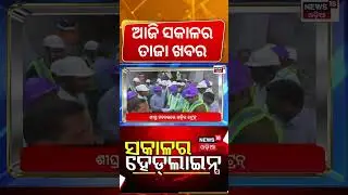ସକାଳର ବଡ଼ ଖବର |19th January | Spain Train Crash | US vs Greenland |Trump And PM Modi News |Odia News