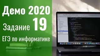 Задание 19. Демоверсия ЕГЭ по информатике 2020.
