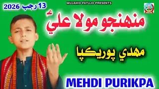 13 Rajab Manqabat 2026 | Muhinjo Mola Ali | Mehdi Purikpa | Sindhi Qasida 2026 | 13 Rajab 2026 | New