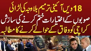 18th Constitutional Amendment: A Needless Fight to Strip Provinces of Power & Federalize Karachi