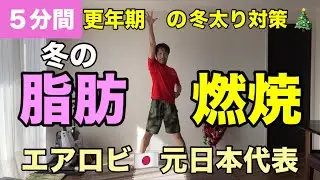 【５分間でOK】更年期でも出来る！冬こそ動いてお腹の脂肪燃焼🔥有酸素×筋トレ🔥
