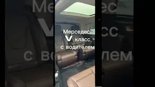 V класс (с водителем) #mercedes