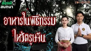 อาหารในพิธีกรรม..ไหว้ตรุษจีน