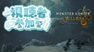 参加型　深夜のモンハン配信　モンハンワイルズ