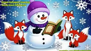 Зимові забавлянки #казка #казки #сніговик #kazka #kazky #wintertales #зимовіказки #казкапросніговика