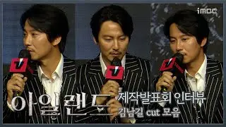 '아일랜드' 현장을 압도하는 말빨과 여유, 김남길