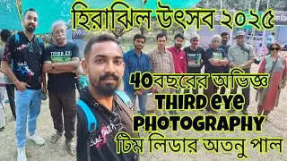 হিরাঝি উৎসব 2025 || 40 বছরের অভিজ্ঞ,THIRD EYE ফটোগ্রাফি দলের পরিচালক  ATANU PAUL sir🙂