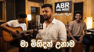 Maa Mihidan Unama (මා මිහිදන් උනාම) | Acoustic Cover | ABR COOL MUSIC - Acoustic Night ( Part 01)