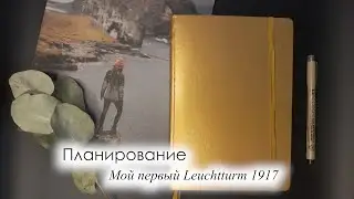 Мой первый Leuchtturm 1917 - эволюция планирования 2019-2021г.