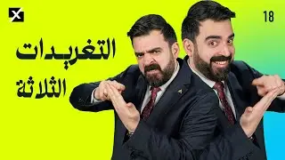 التغريدات الثلاثة | البشير شو اكس ومربع - الحلقة الثامنة عشر كاملة