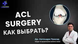 How to Choose Hospital for ACL Surgery? | Как выбрать больницу для ACL операции