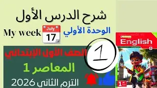شرح الدرس الأول الوحدة الأولى My Week | الصف الأول الابتدائي المعاصر 1 | الترم الثاني 2026