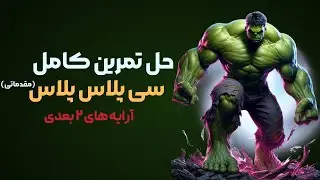 حل تمرین سی پلاس پلاس ارایه های دوبعدی(متناسب با جلسه آموزشی هفت)